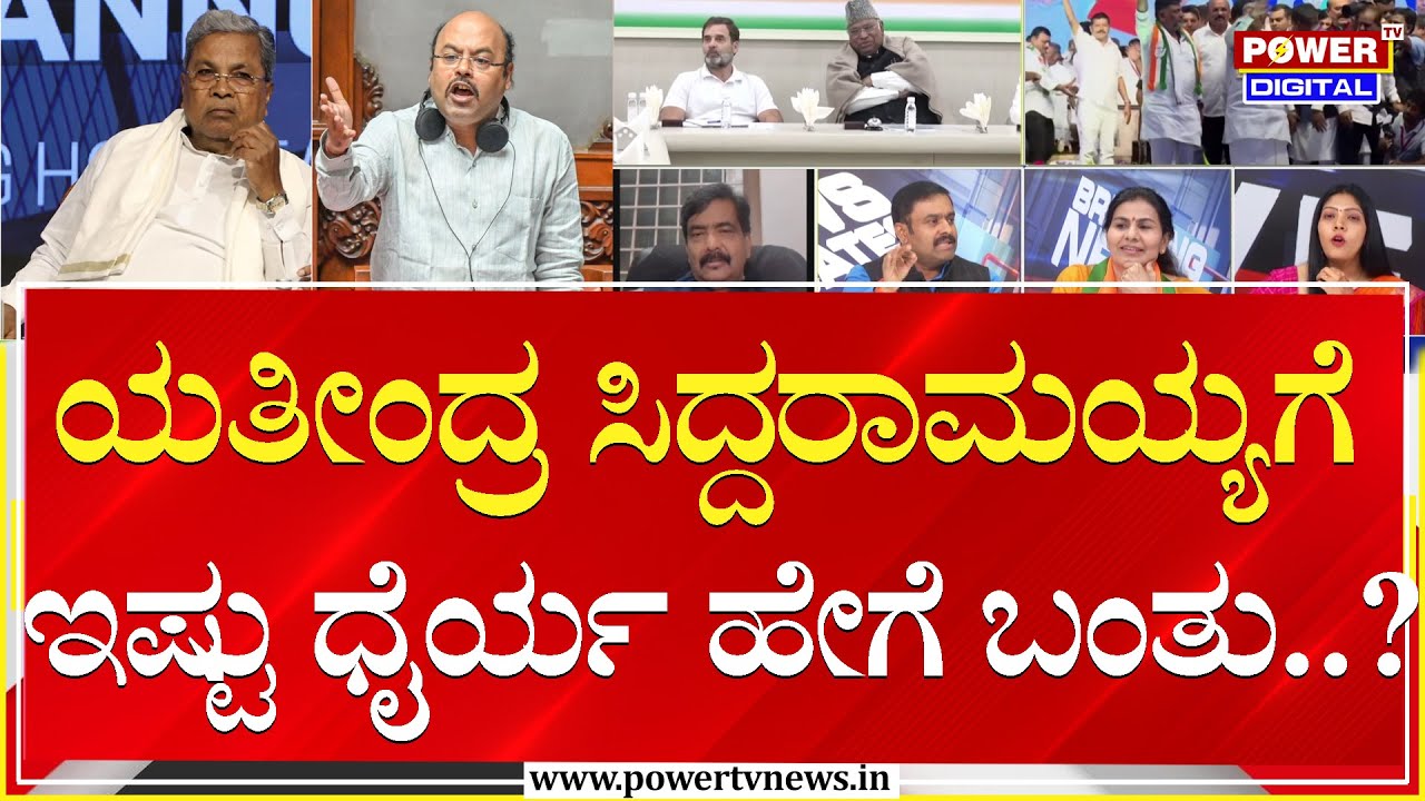 Power Focus : ಯತೀಂದ್ರ ಸಿದ್ದರಾಮಯ್ಯಗೆ ಇಷ್ಟು ಧೈರ್ಯ ಹೇಗೆ ಬಂತು..?| DK Shivakumar | Power TV News