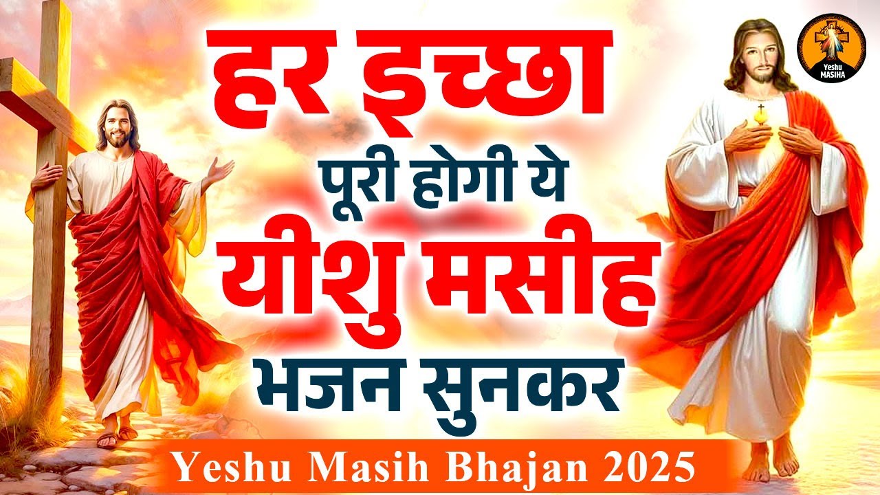 हर इच्छा पूरी होगी ये यीशु मसीह भजन सुनकर | Yeshu Masih Song | Jesus Song | Yeshu Masih Geet 2026