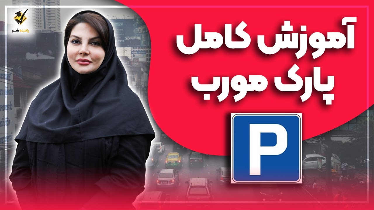 آموزش کامل پارک عمودی یا مورب