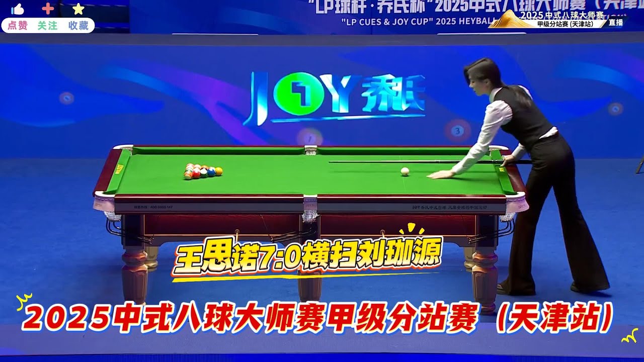 王思诺7:0横扫刘珈源  2025乔氏中八大师赛甲级分站赛（天津站）