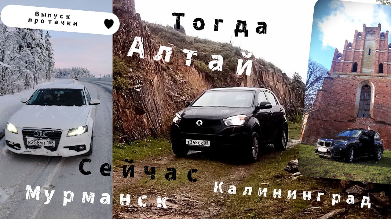 Про тачки. Алтай тогда. Калининград сейчас.