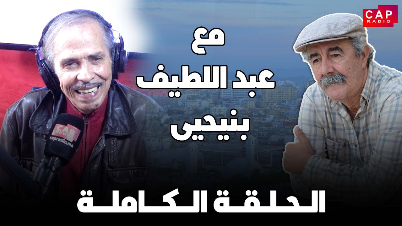 مع عبداللطيف بنيحيى ... حوار مباشر مع الممثل السينمائي المغربي المهدي الوزاني