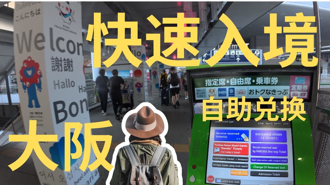 日本新手提醒，大阪自由行攻略，避免关西机场混乱：关西机场抵达+快速入境流程+轻松自助兑换车票，日本最性价比交通券！