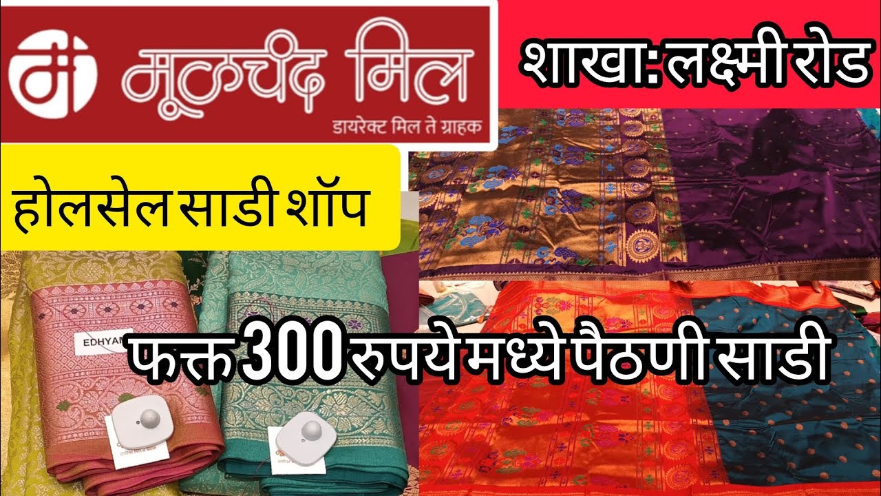 मूळचंद मिल.... होलसेल साडी शॉप लक्ष्मी रोड#Moolchand mill wholesale saree shop Lakshmi road