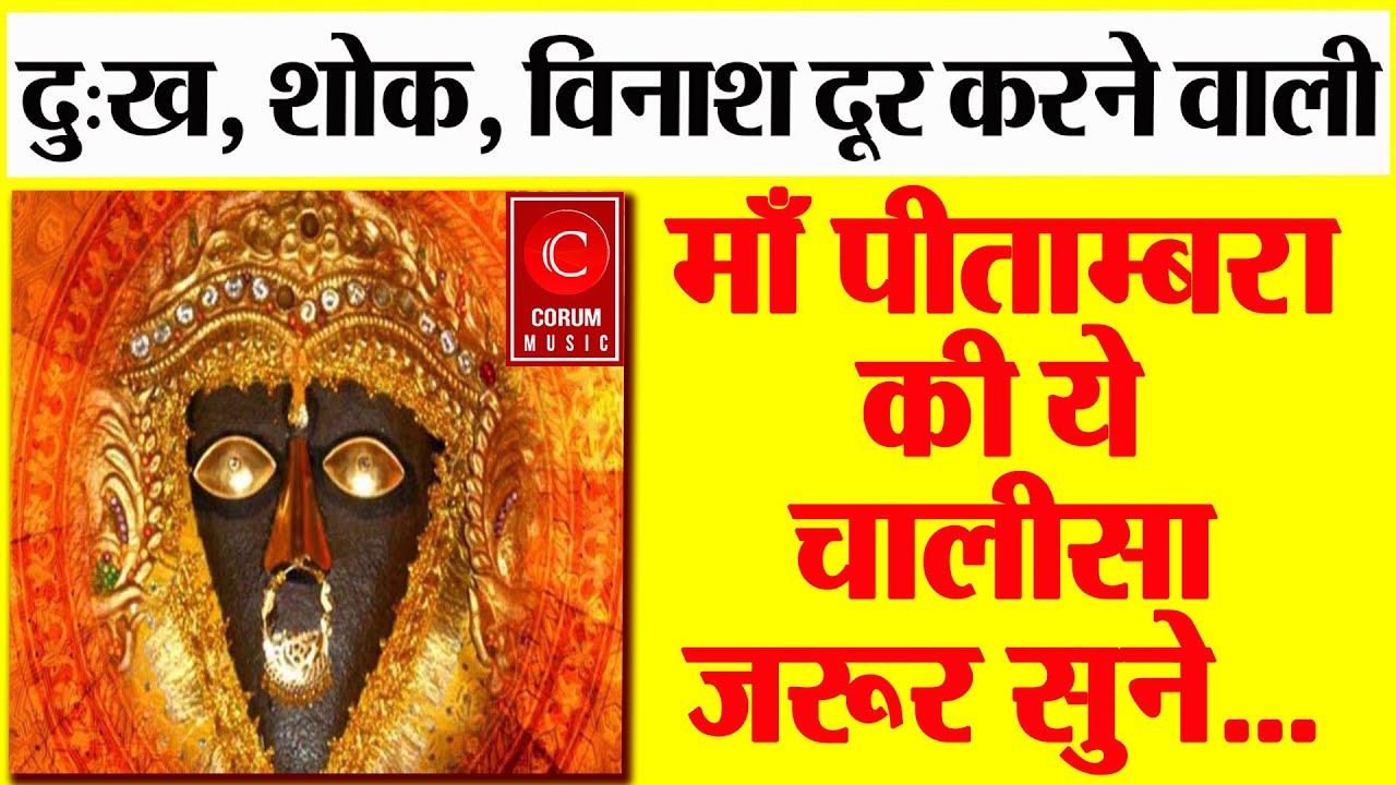 MAA BAGLAMUKHI CHALISA दिन में 5 बार ज़रूर सुने || Baglamukhi Chalisa Path