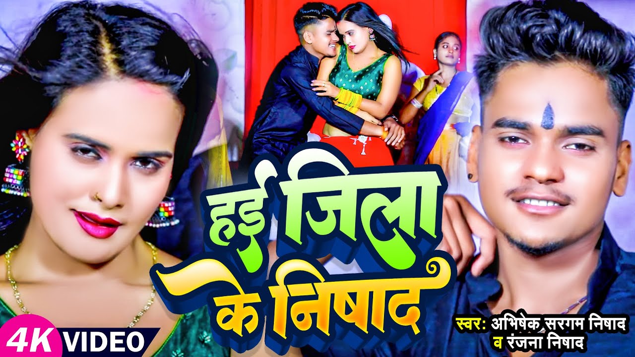 #VIDEO | हई जिला के निषाद | #Abhishek Sargam Nishad, #Ranjana Nishad | New Bhojpuri Rangdari Song
