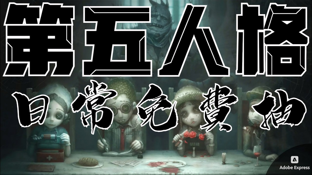 第五人格｜抽獎是這麼容易的嗎😂｜本多終勝
