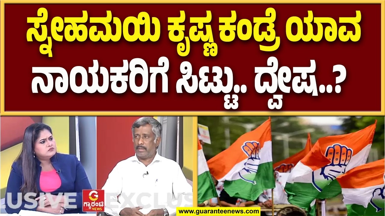 ರಾಜಕೀಯವನ್ನೇ ಶೇಕ್ ಮಾಡಿದ್ದ ಸ್ನೇಹಮಯಿ ಮೇಲೆ ಸಿಟ್ಟಾ..? | Guarantee News