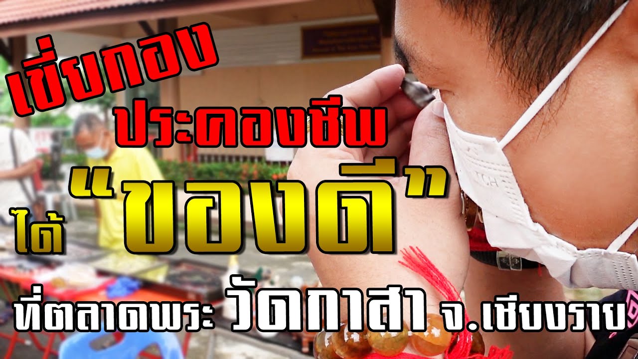 เขี่ยกองประคองชีพ ได้ของดี ที่ตลาดพระ จ.เชียงราย