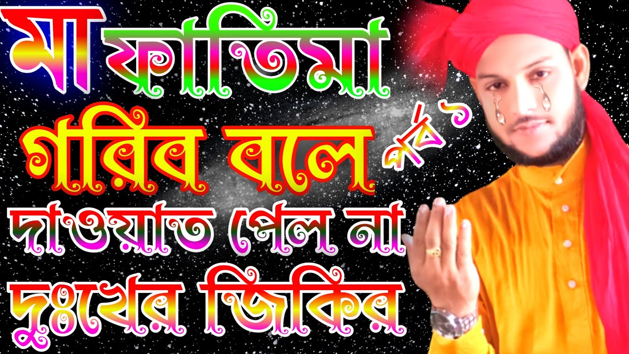 2023 সালের নতুন জিকির|মা ফাতেমা ও ইহুদি মেয়ের ঘটনা|বাংলা জিকির|Ma fatemar jiboni #bangla_zikir