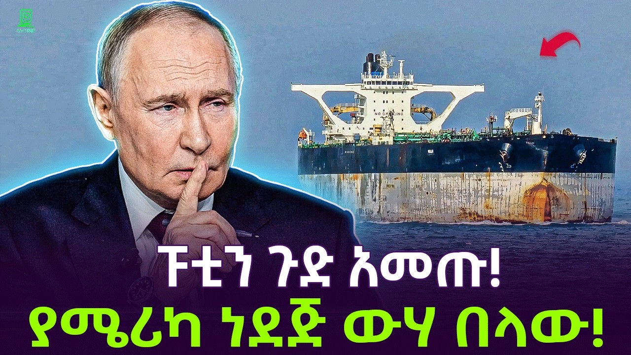 ፑቲን ጉድ አመጡ | ድብቆቹ የሩሲያ ነዳጅ ጫኝ መርከቦች Salon Terek