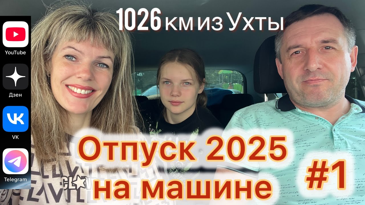 #Отпуск 2025 на машине…1 выпуск…выезжаем из Ухты…1026 км за день…09.07.2025