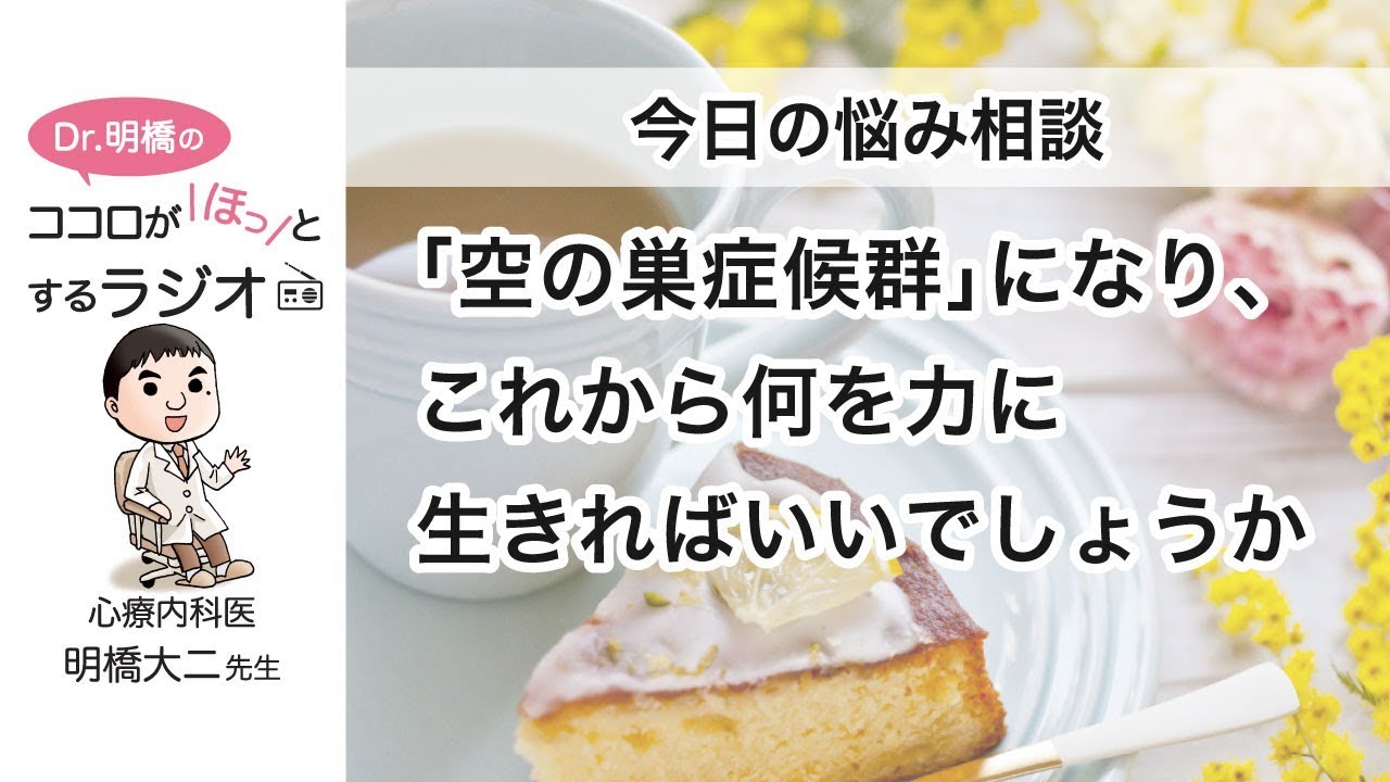 「空の巣症候群」になり、これから何を力に生きればいいでしょうか（Dr.明橋のココロがホッとするラジオ）