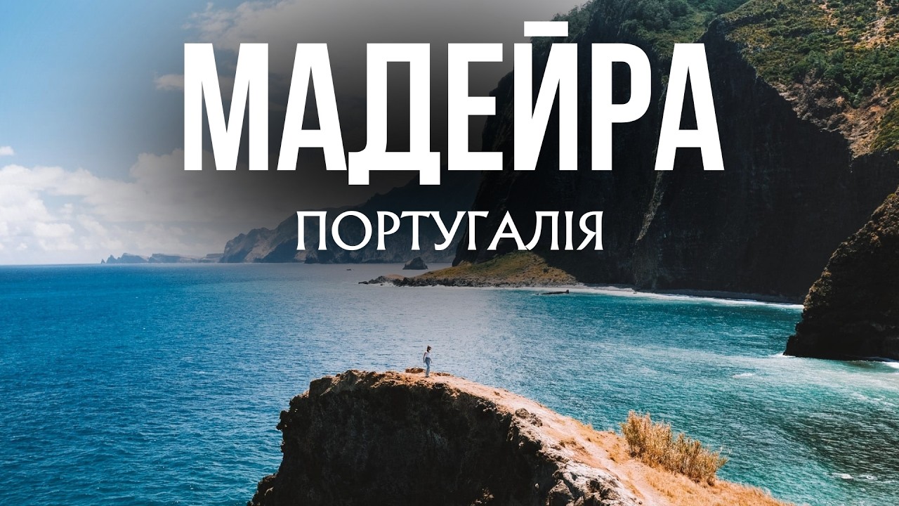 МАДЕЙРА — найкрасивіше місце в Європі! Острів вічної весни
