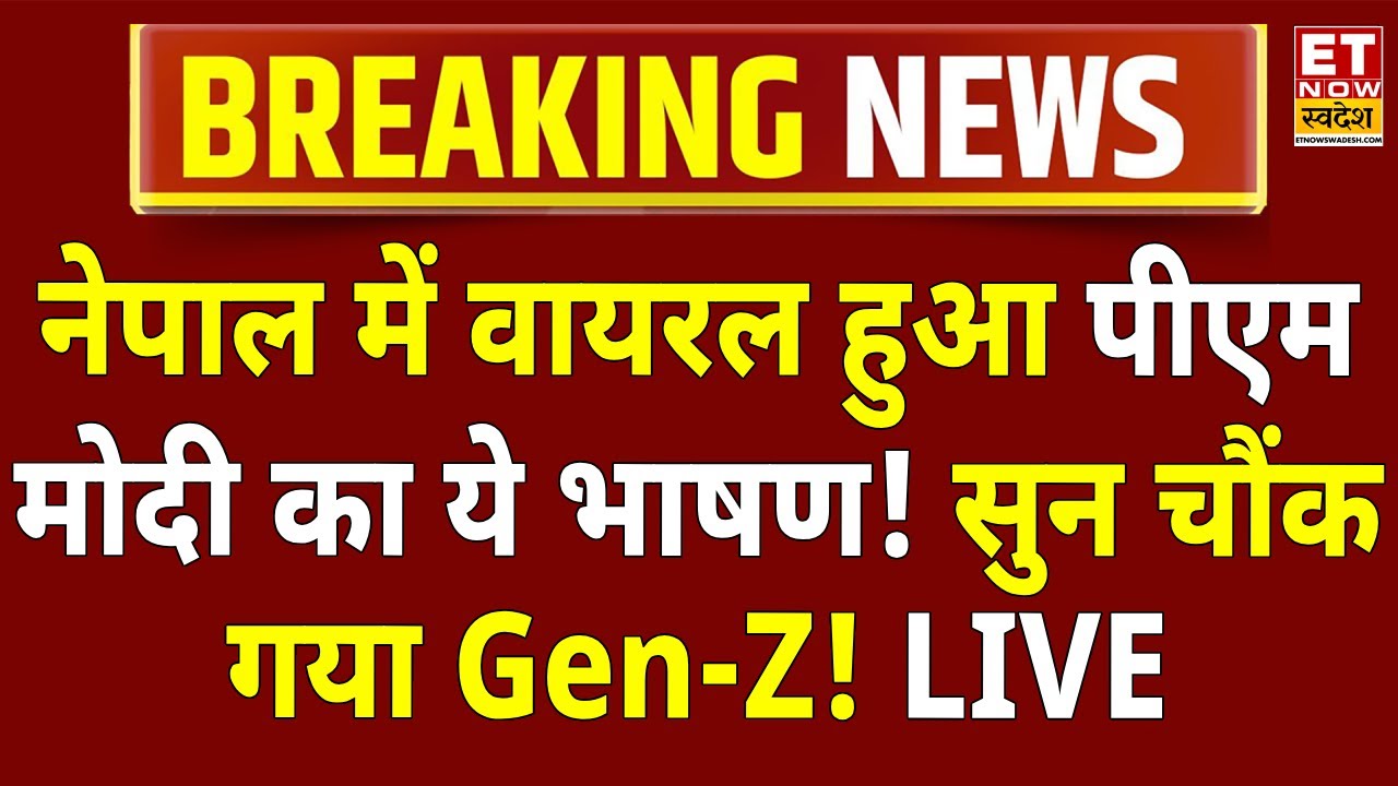 PM Modi Speech Viral In Nepal LIVE: नेपाल में भयंकर बवाल,वायरल हुआ PM मोदी का भाषण! PM modi Live