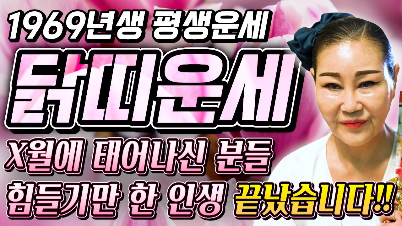 [2026년 1969년생 57세 닭띠운세] 내가 1969년생 닭띠라면 올해 내 인생 제대로 대박납니다! 69년생 닭띠의 운명과 평생 운세 / 2026년 병오년 58세 닭띠 신년운세