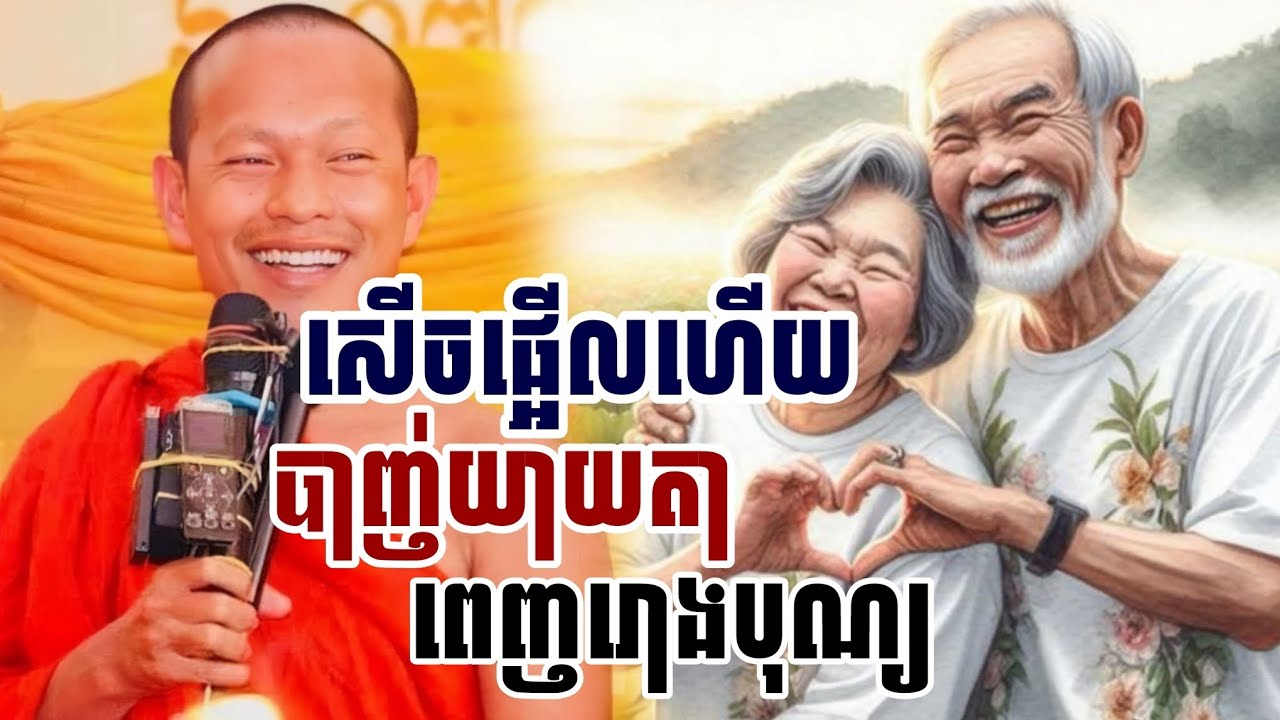 សើចផ្អើលហើយ​បាញ់យាយតា​ពេញរោងបុណ្យ​/​ភិក្ខុ​ឡុង​ចន្ថា​