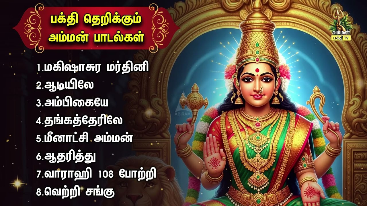 Monday Special Most Popular Non Stop Amman Bakthi Padalgal | Mahishasura Mardhini And Thangatherile