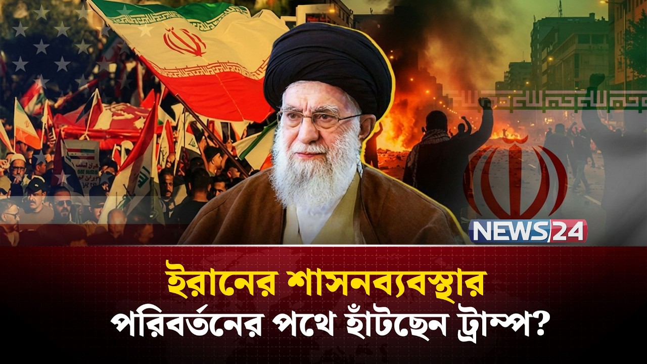 ইরানে খামেনিকে  সরিয়ে কাকে ক্ষমতায় বসাতে চায়  যুক্তরাষ্ট্র? | Trump | Iran US diplomacy | NEWS24