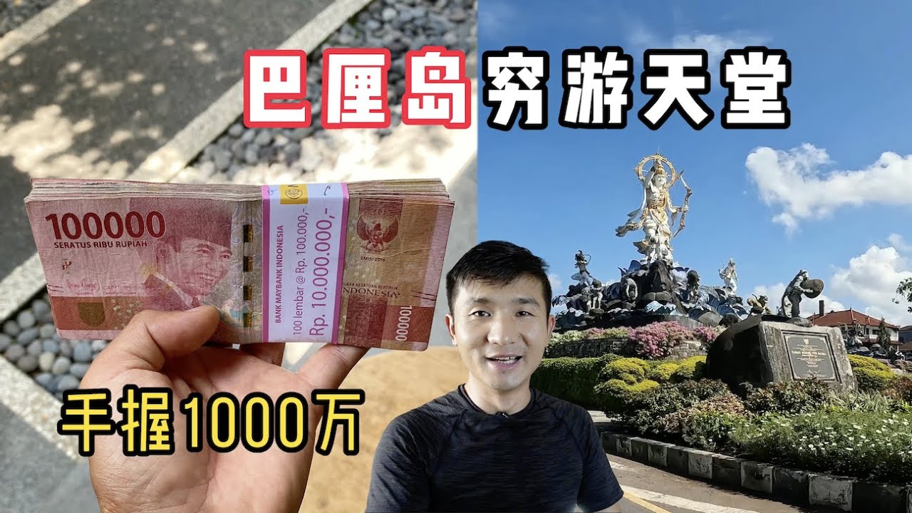 《环球探海记》印度尼西亚 第2天：今天取1000万现金，看看在巴厘岛能花多久？#旅行 #巴厘岛 #印度尼西亚 #环球旅行 #bali