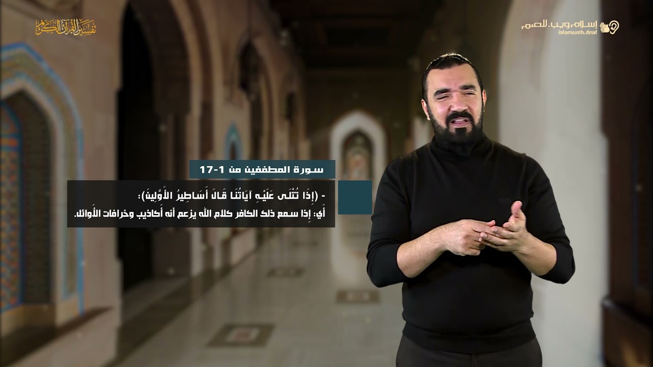 تفسير سورة المطففين 1 | إسلام ويب | للصم بلغة الإشارة