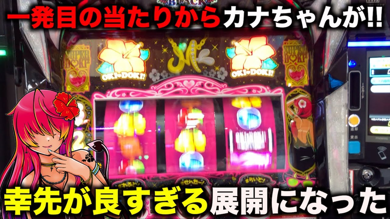 初当たりからカナちゃんが点灯！そんな幸先の良い沖ドキ!BLACKはどうなる？