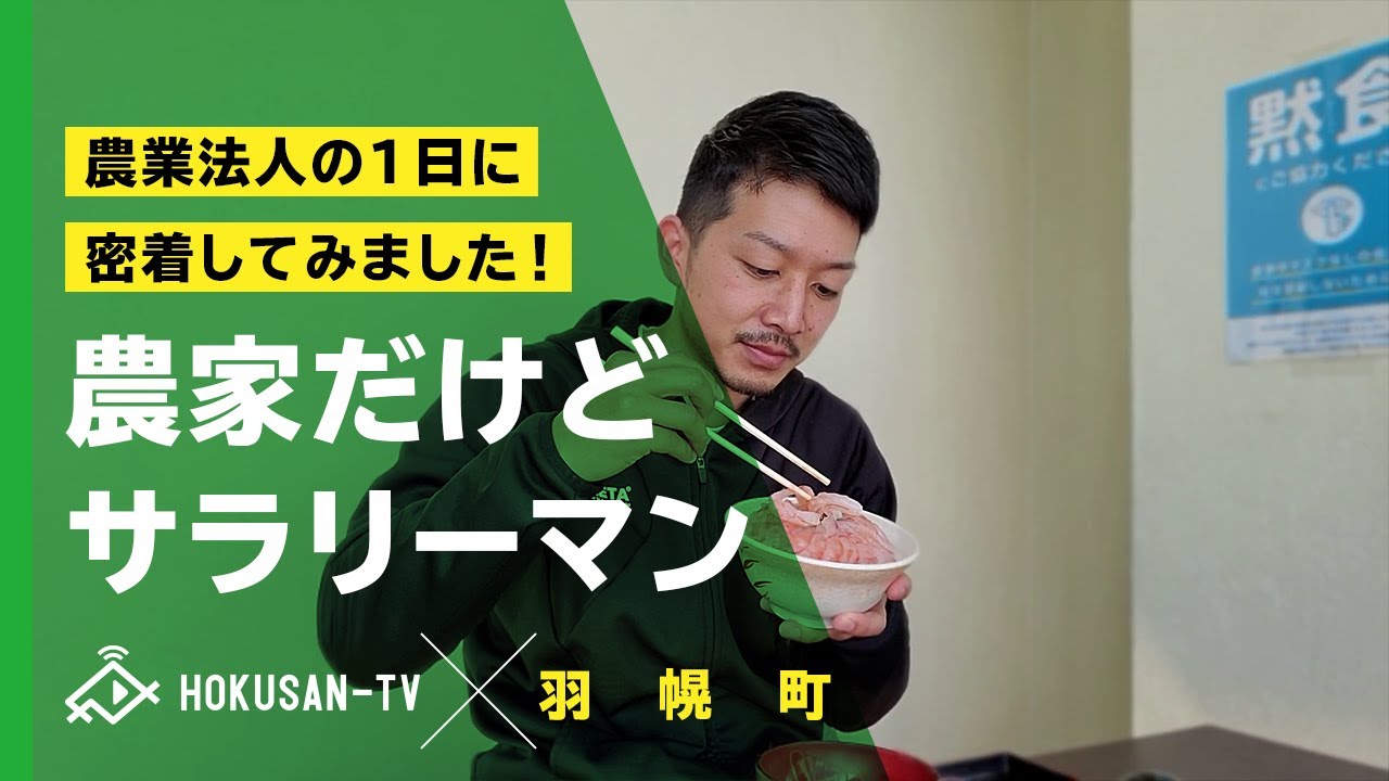 【羽幌町】のサラリーマン農家の1日に密着！農家さんでも定時仕事があるとは。～北海道キャンピングカー冒険 60/179市町村