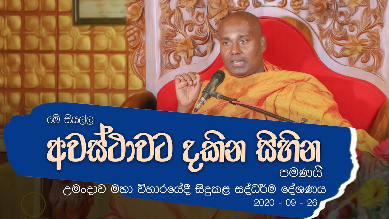 මේ සියල්ල අවස්ථාවට දකින සිහින පමණයි |  උමංදාව මහා විහාරයේදී සිදුකළ සද්ධර්ම දේශණය