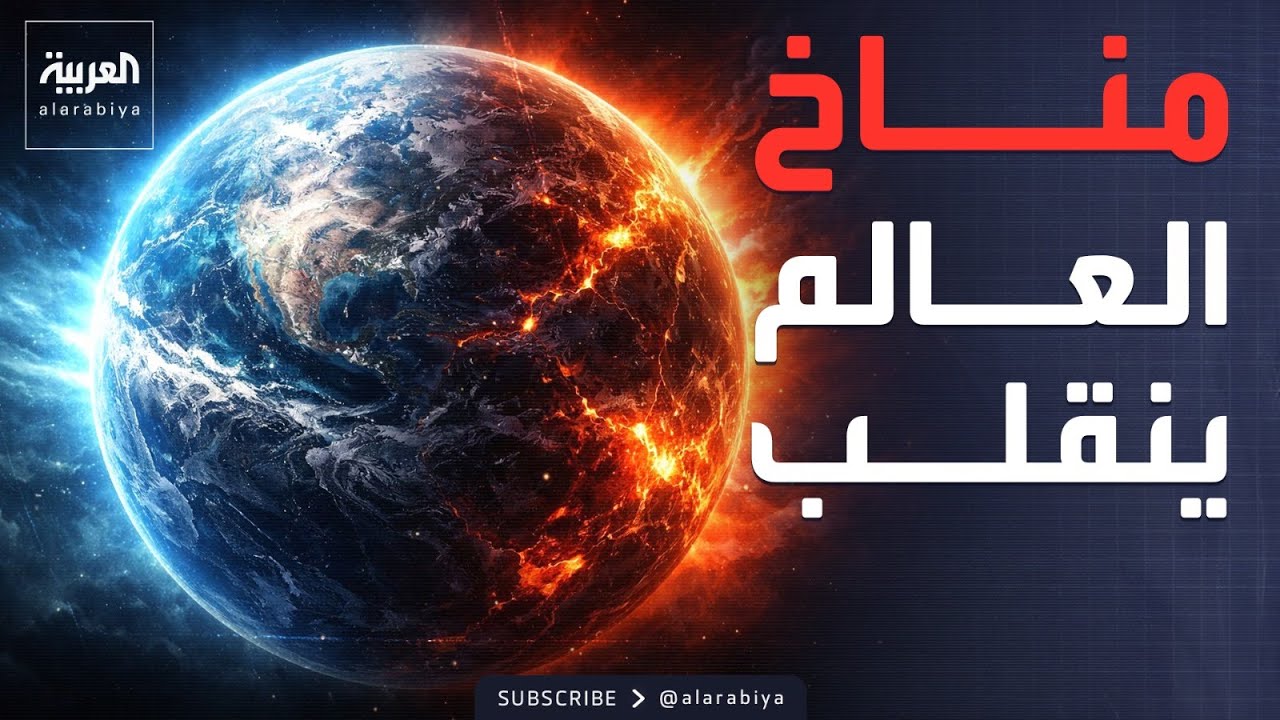 النشرة الصباحية | دول عربية أمام تغيرات مناخية قاسية.. وإيران تسلم ردها في مسقط