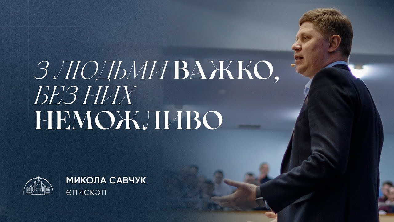 З людьми важко, без них неможливо | єпископ Микола Савчук | 24.01.2024