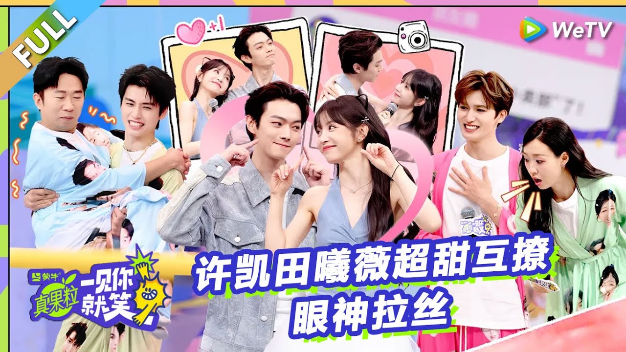 【Multi Sub】 第19期：许凯田曦薇超甜互撩眼神拉丝！《一见你就笑》 Laugh at the sight of you