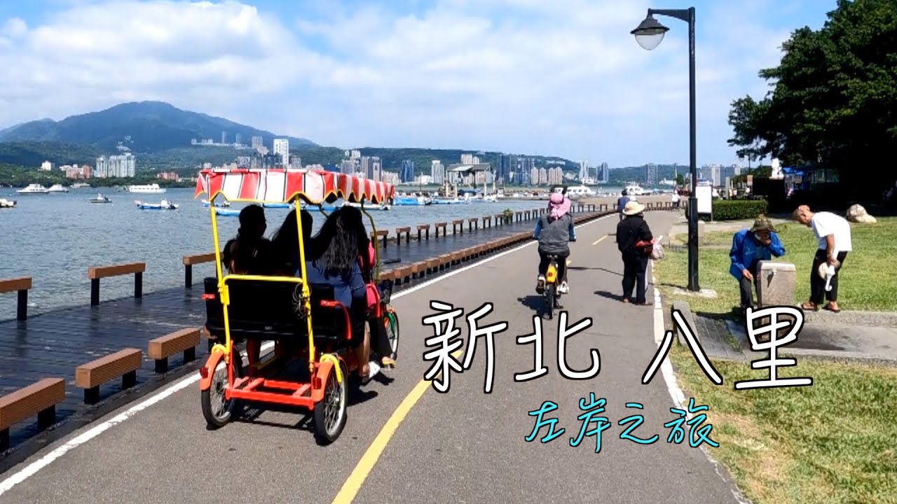 阿吉去旅行｜八里輕鬆遊  漫步淡水河左岸公園  參觀十三行博物館  騎單車 坐渡輪  淡水吃小吃  遠眺觀音山   一日休閒行程