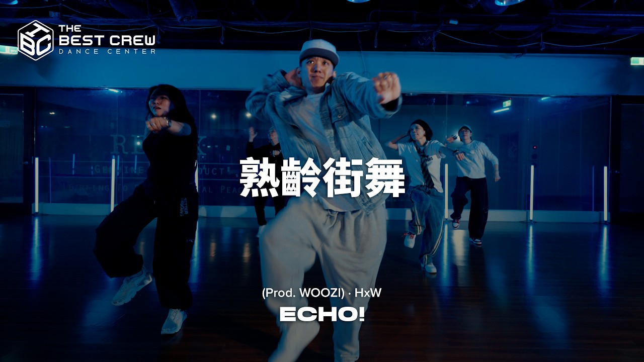 熟齡街舞 小允週三｜ECHO! (Prod. WOOZI) · HxW｜TBC X WYN