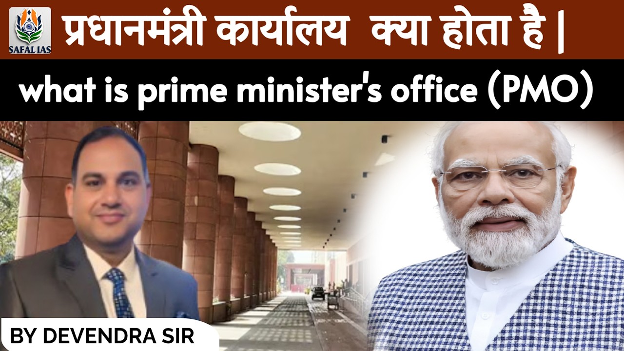 प्रधानमंत्री कार्यालय (PMO) क्या होता है | what is prime minister's office (PMO) |By Devendra Sir