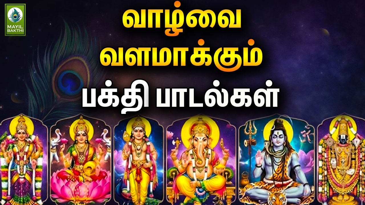 வாழ்வை வளமாக்கும் பக்தி பாடல்கள் | Tamil Popular Devotional Songs