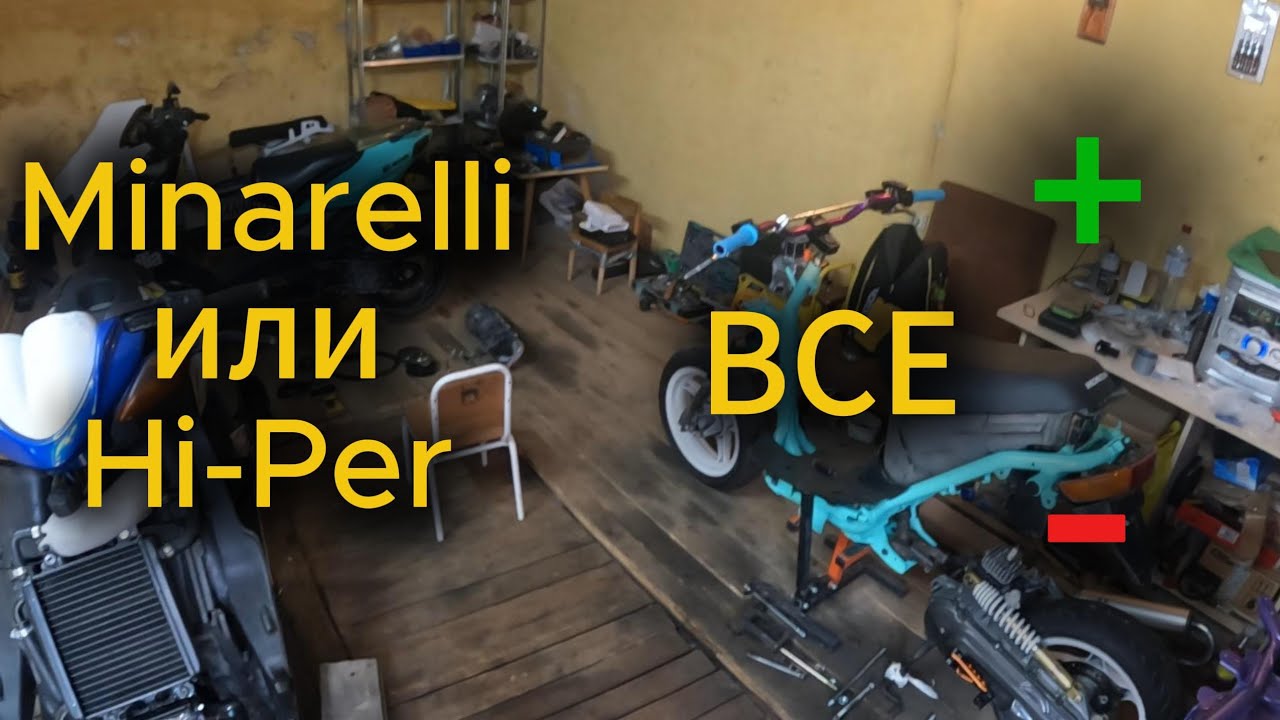 Minarelli или hi-per, кто круче?