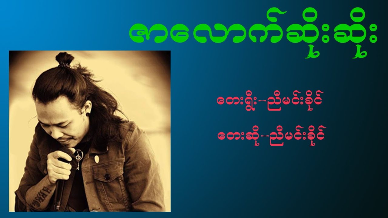 ဇာလောက်ဆိုးဆိုး Karaoke (ညီမင်းခိုင်)