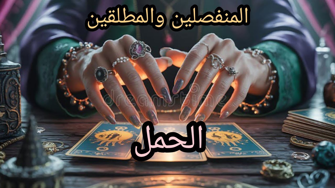 الحمل ♈