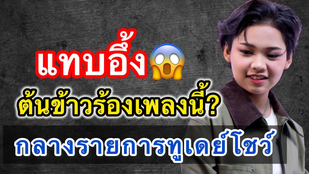 แทบอึ้ง!! ต้นข้าว ร้องกลางเพลงนี้กลางทีวี? #ต้นข้าวสุปรียา