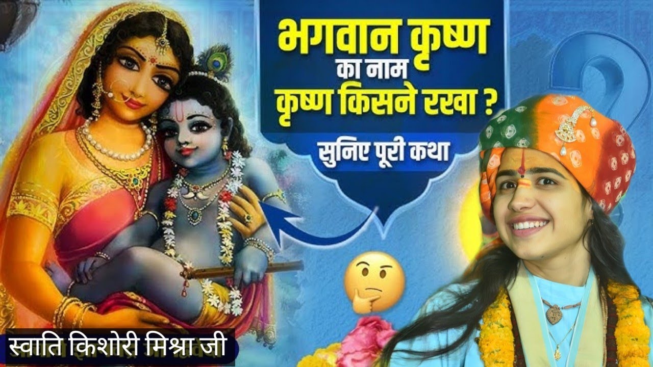 भगवान कृष्ण का नाम किसने रखा सुनिए पूरी कथा ।कथा वाचिका -स्वाति किशोरी मिश्रा जी 