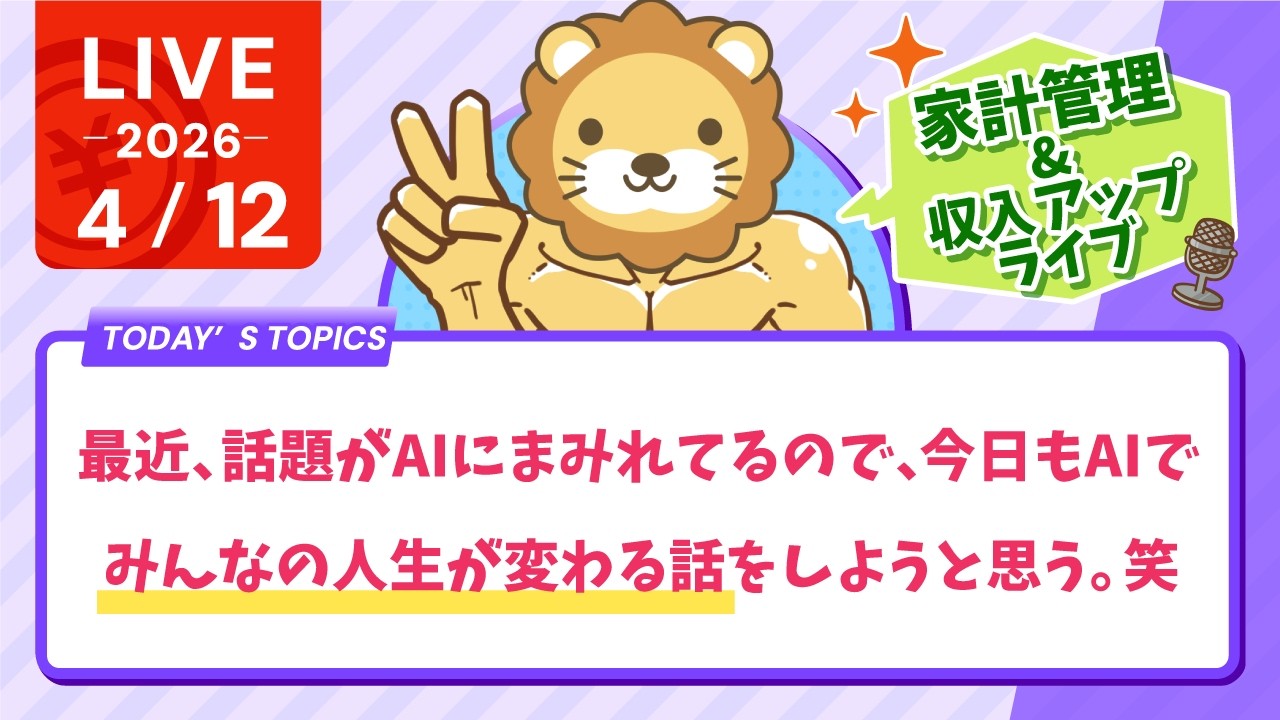 【家計改善/収入アップライブ】最近、話題がAIにまみれてるので、今日もAIで、みんなの人生が変わる話をしようと思う。笑　初心者向けの質問も歓迎だお！【4月12日8時30分まで】