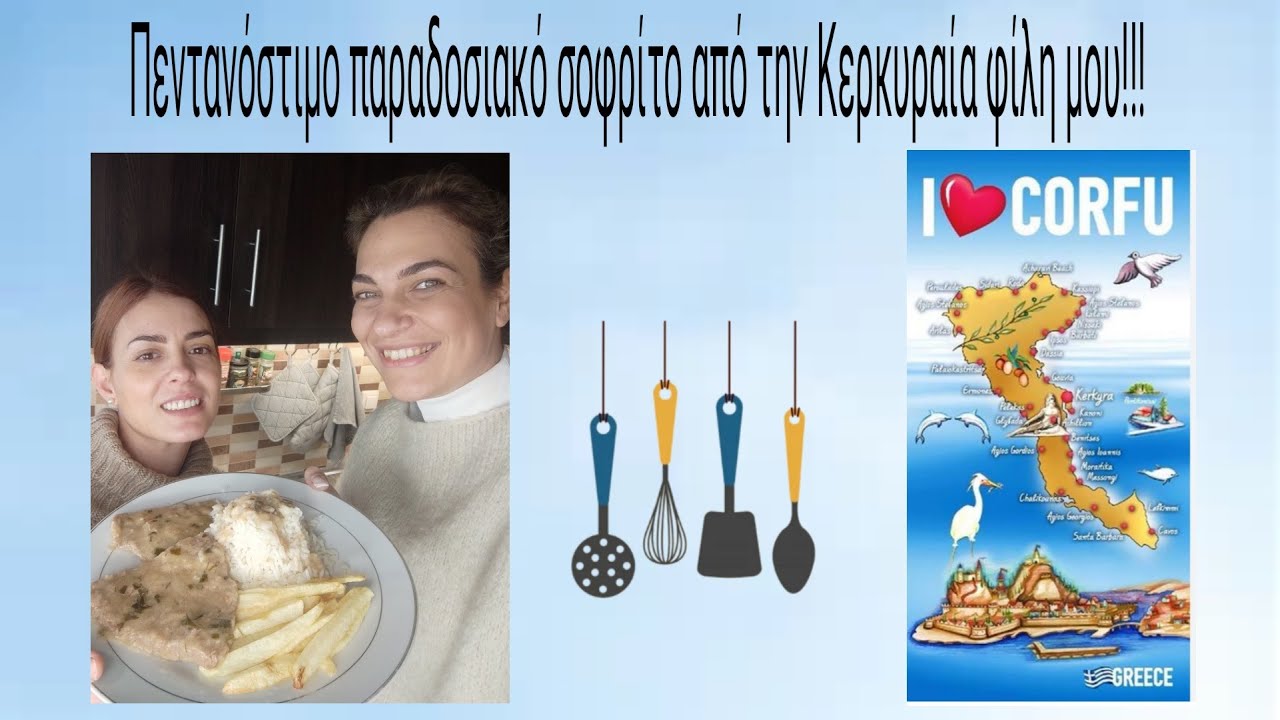 Πεντανόστιμο παραδοσιακό Κερκυραϊκό Σοφρίτο, από την Κερκυραία φίλη μου! Εύκολη εκτέλεση, πετυχημένη