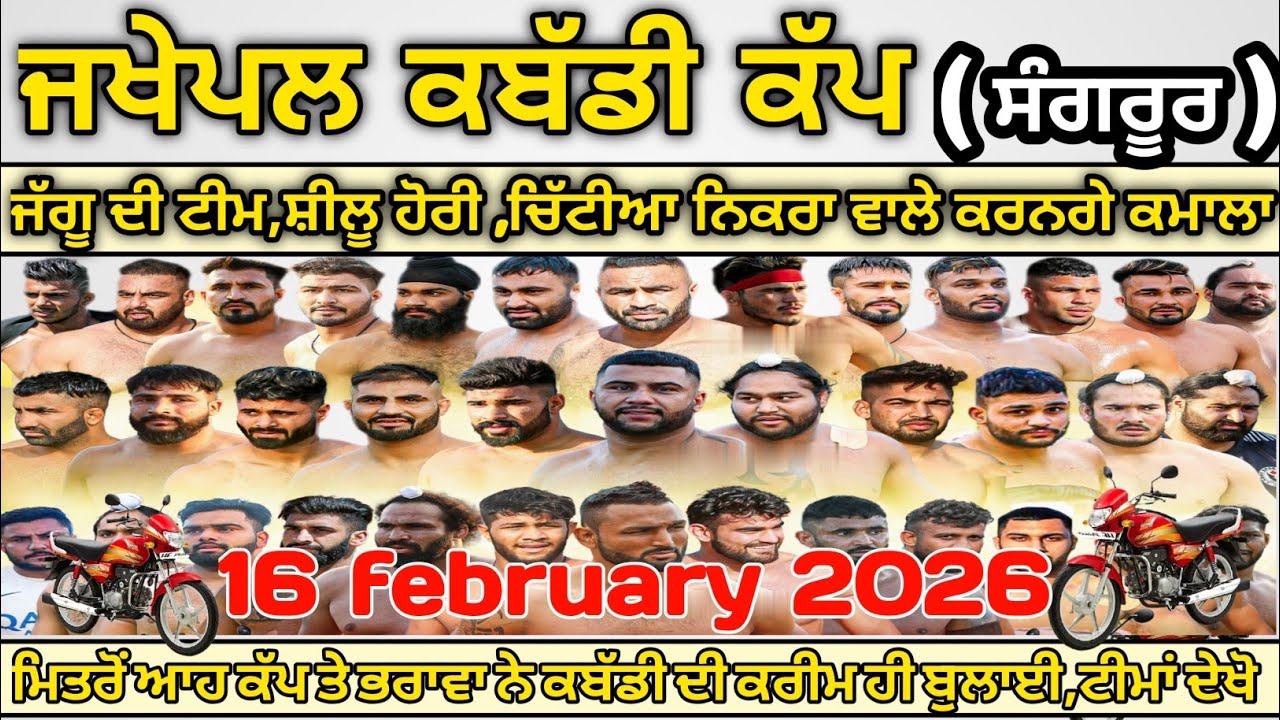 ਜਖੇਪਲ ਕਿਹੜੀਆਂ ਕਿਹੜੀਆਂ ਟੀਮ ਤੇ ਪਲੇਅਰ ਨੇ ਦੇਖੋ।kabaddi live।live kabaddi