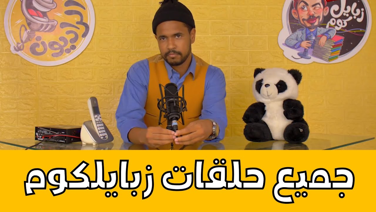 زبايلكم / جميع الحلقات