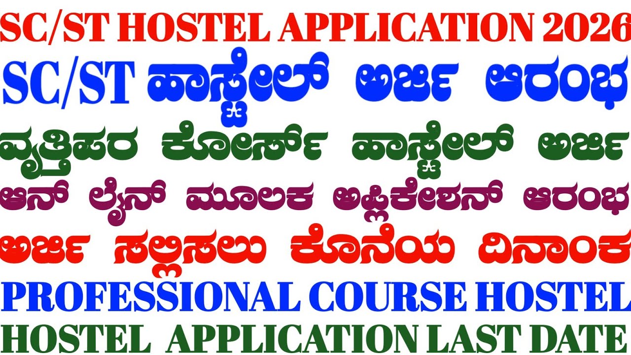 PROFESSIONAL COURSE HOSTEL APPLICATION 2026||SC/ST HOSTEL APPLICATION 2026||HOSTEL APPLICATION 2026|