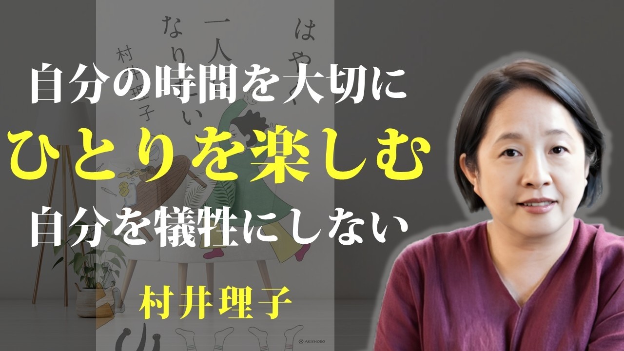 誰かと過ごす時間と同じくらい、一人の時間を大切にしたい【はやく一人になりたい！】｜著：村井理子