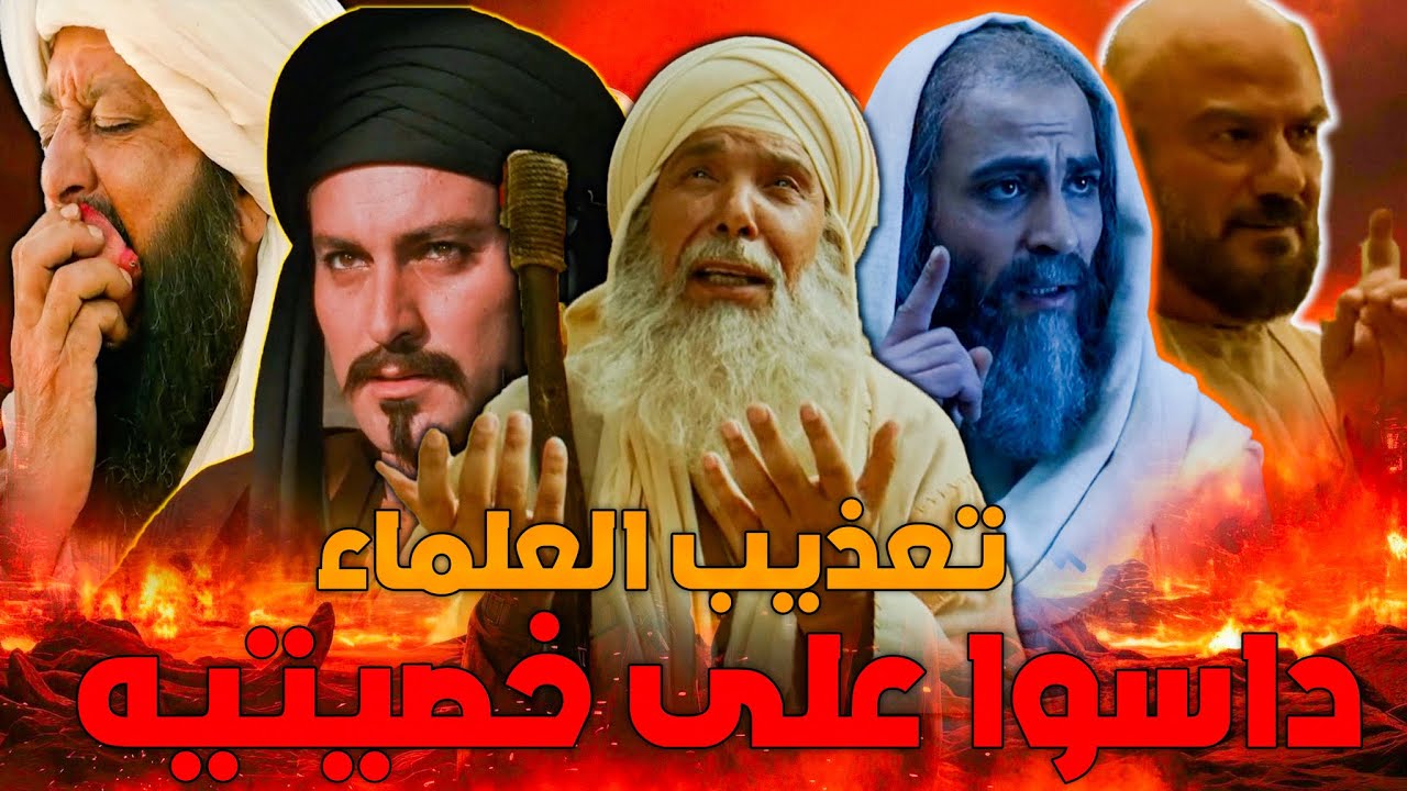 نهايات مآساوية لأعظم علماء الأمة .. سلخوه حياً وداسوا خصيتيه وجلدوه