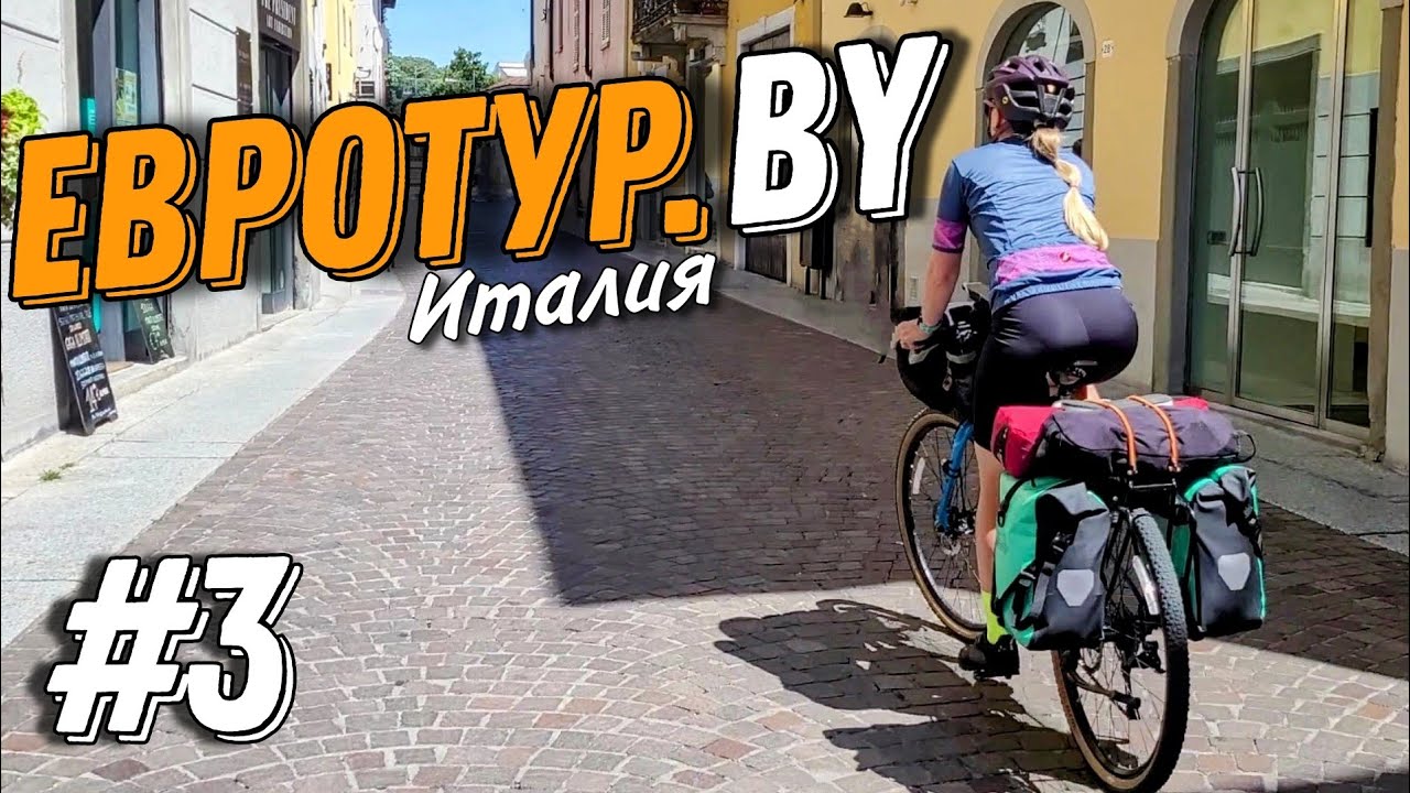 Велопутешествие по Европе. Ночь в бамбуковой роще, душим желтого