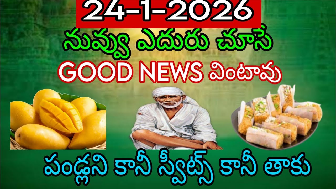 నువ్వు ఎదురుచూసే గుడ్ న్యూస్ వింటావు పండ్లను కానీ స్వీట్లను కానీ 