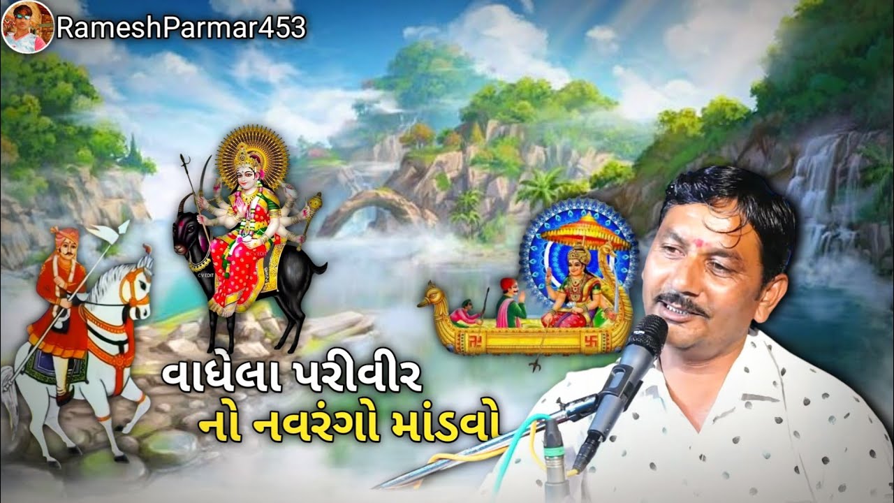 વાધેલા પરીવીર નો નવરંગો માંડવો કલાકાર મનજીભાઈ વાણકીયા